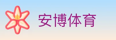安博体育 Logo